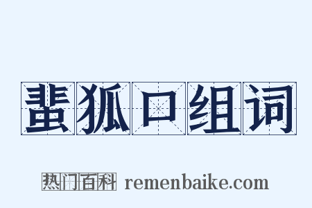 蜚狐口组词是什么意思的图片